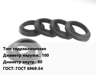 Манжета РТИ гидравлическая D=100х80 ГОСТ: ГОСТ 6969-54